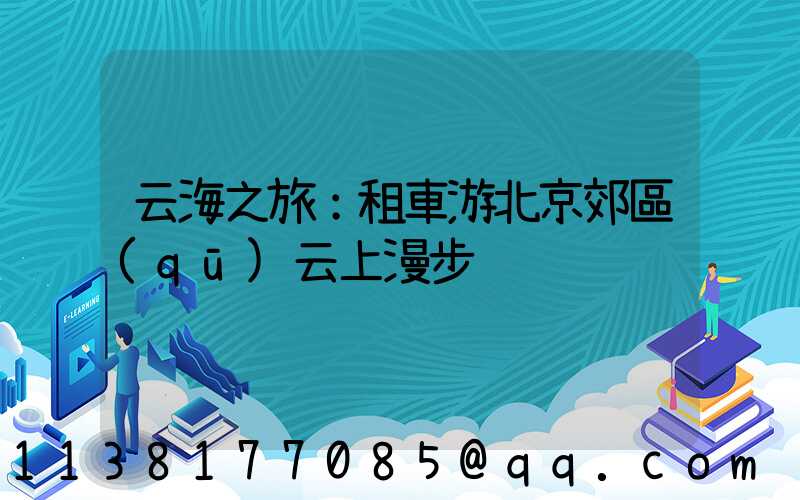 云海之旅：租車游北京郊區(qū)云上漫步