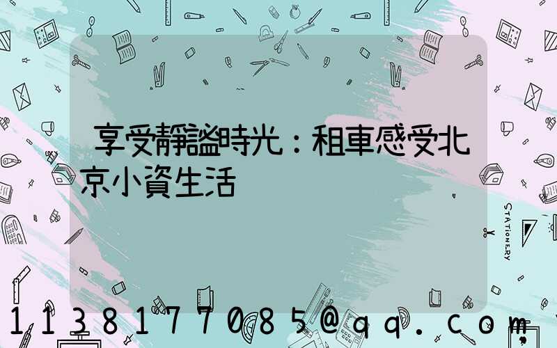 享受靜謐時光：租車感受北京小資生活