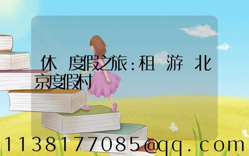 休閑度假之旅：租車游覽北京度假村