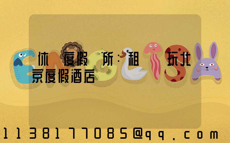休閑度假場所：租車暢玩北京度假酒店