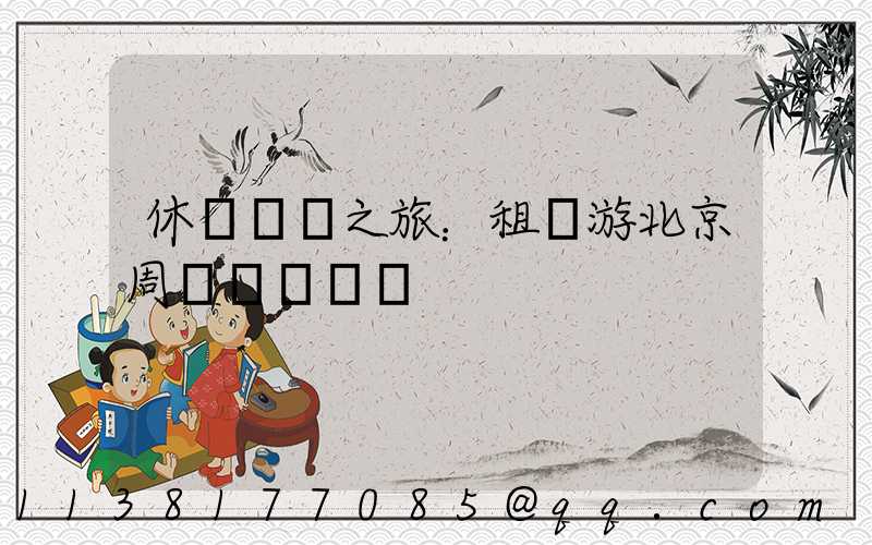 休閑觀鳥之旅：租車游北京周邊鳥類樂園