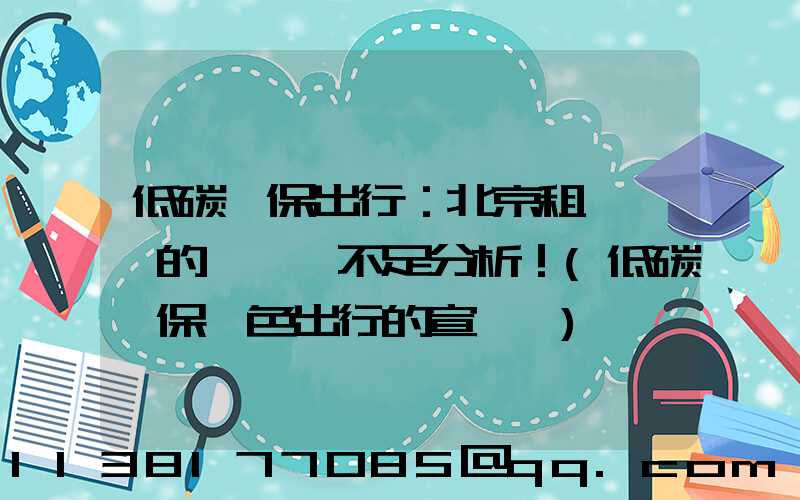 低碳環保出行：北京租電動車的優勢與不足分析！(低碳環保綠色出行的宣傳語)