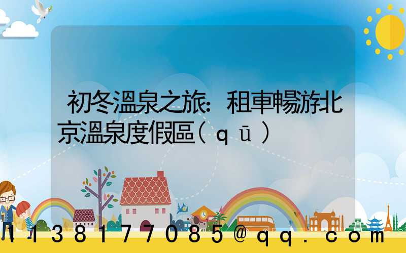 初冬溫泉之旅：租車暢游北京溫泉度假區(qū)
