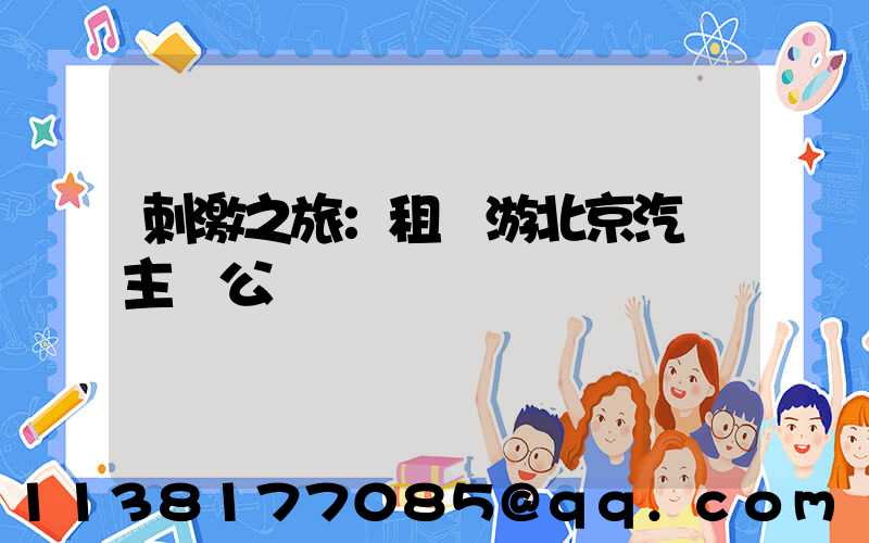 刺激之旅：租車游北京汽車主題公園