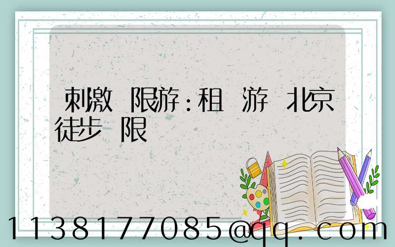 刺激極限游：租車游覽北京徒步極限點