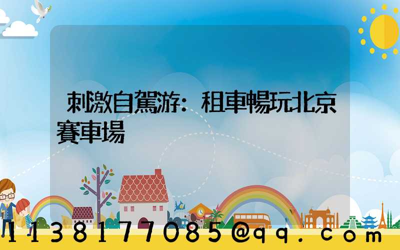 刺激自駕游：租車暢玩北京賽車場
