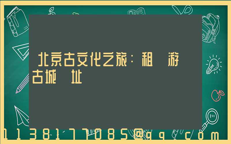 北京古文化之旅：租車游覽古城遺址