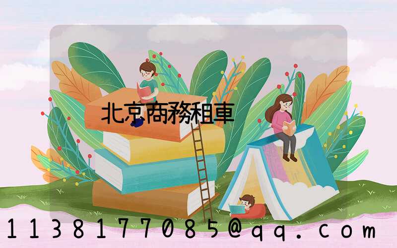 北京商務租車