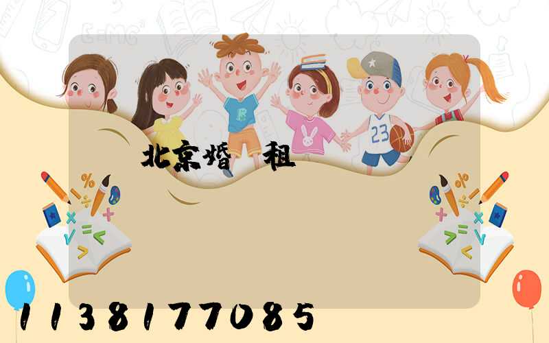北京婚車租賃