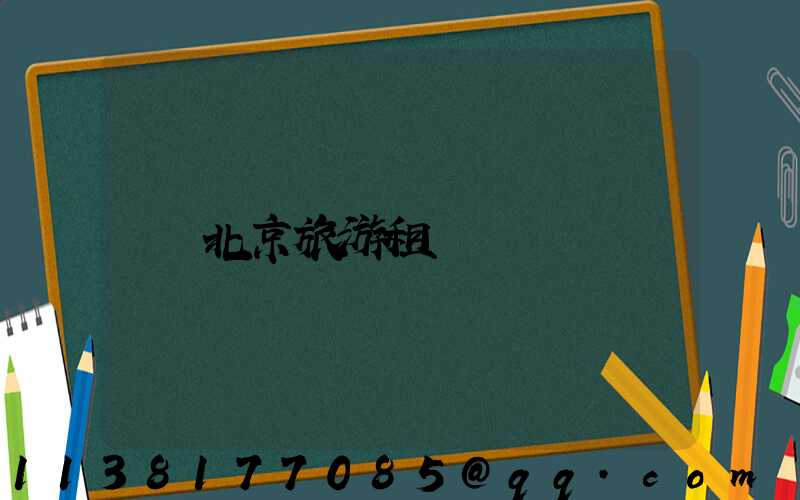 北京旅游租車