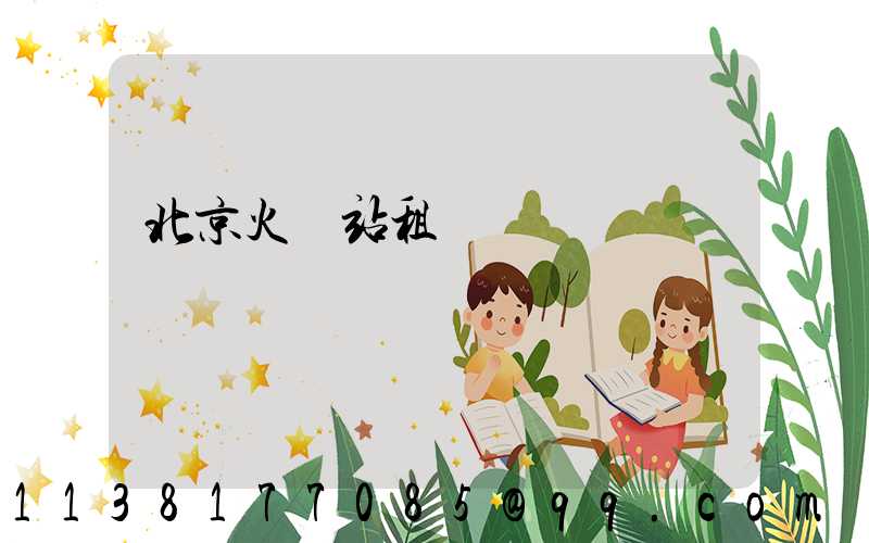 北京火車站租車