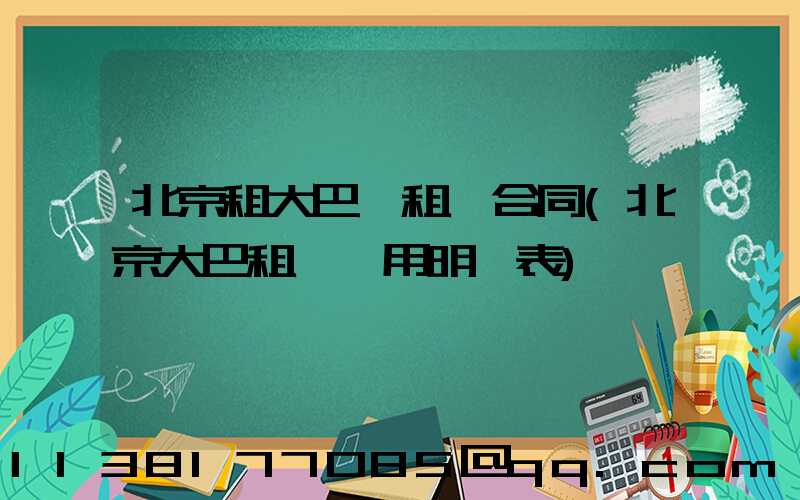 北京租大巴車租車合同(北京大巴租車費用明細表)