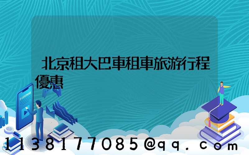 北京租大巴車租車旅游行程優惠
