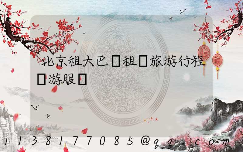 北京租大巴車租車旅游行程導游服務