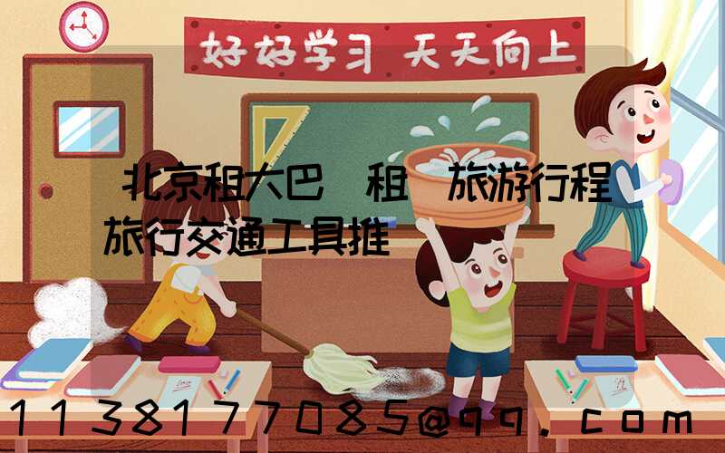 北京租大巴車租車旅游行程旅行交通工具推薦