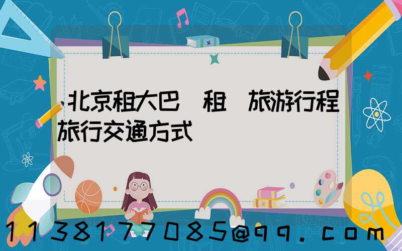 北京租大巴車租車旅游行程旅行交通方式
