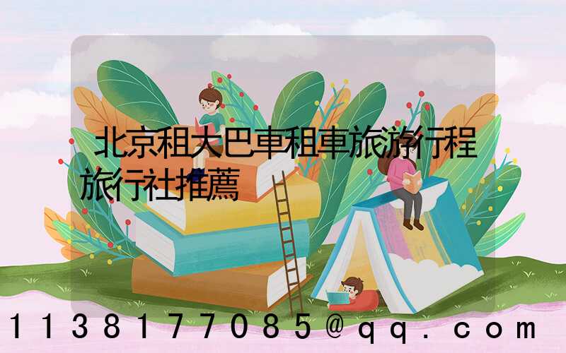 北京租大巴車租車旅游行程旅行社推薦