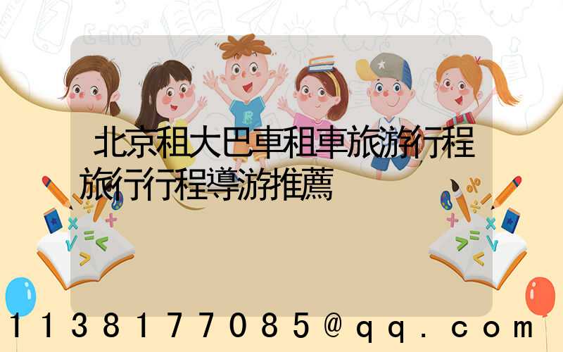 北京租大巴車租車旅游行程旅行行程導游推薦