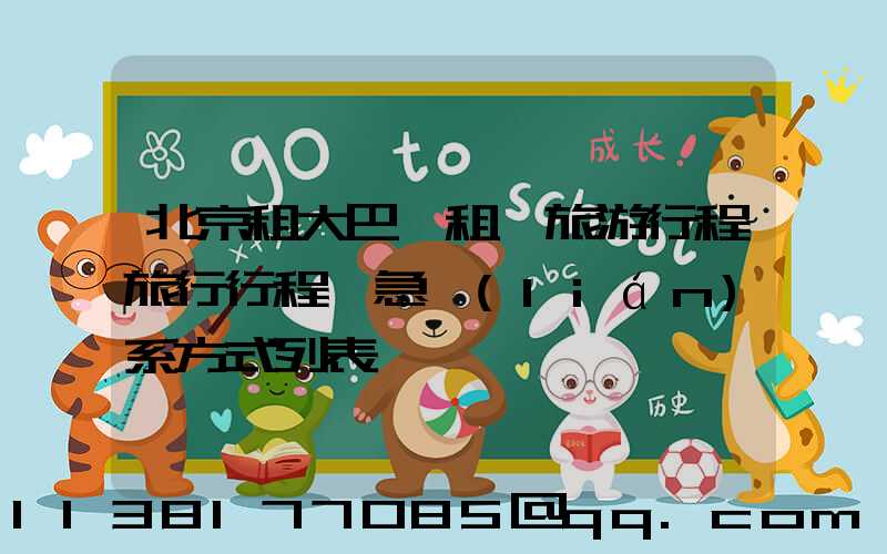北京租大巴車租車旅游行程旅行行程緊急聯(lián)系方式列表