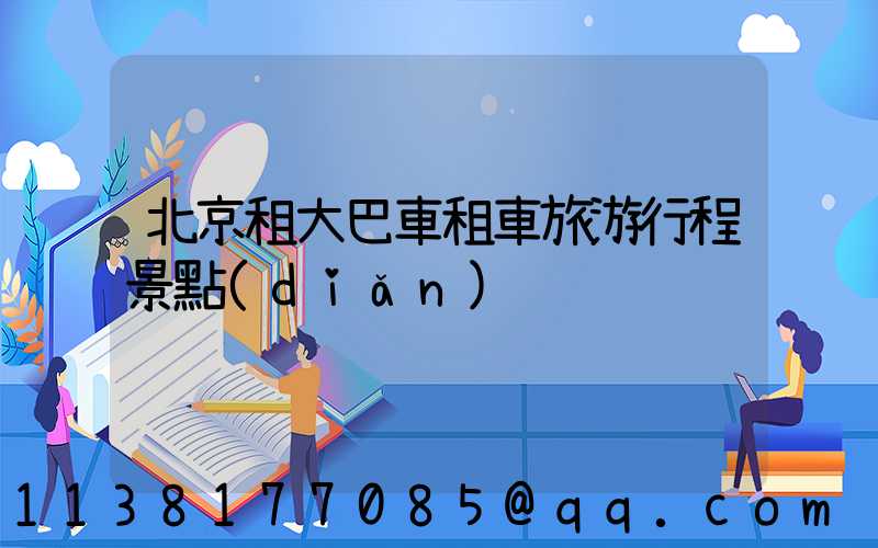 北京租大巴車租車旅游行程景點(diǎn)