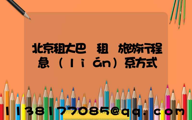 北京租大巴車租車旅游行程緊急聯(lián)系方式