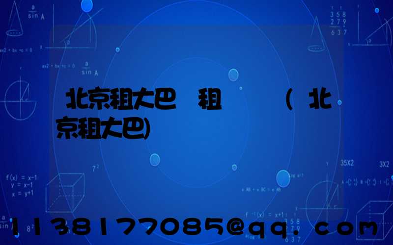 北京租大巴車租車時長(北京租大巴)