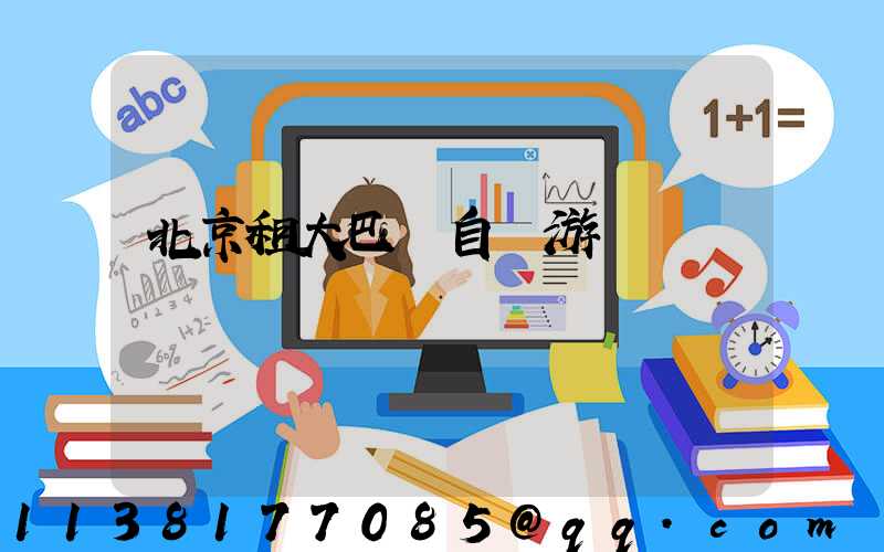 北京租大巴車自駕游