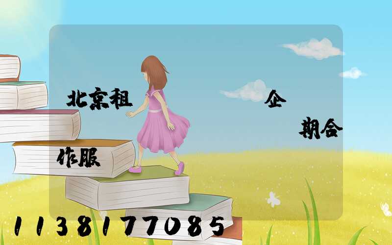 北京租車(chē)企業(yè)長(zhǎng)期合作服務(wù)優(yōu)勢(shì)