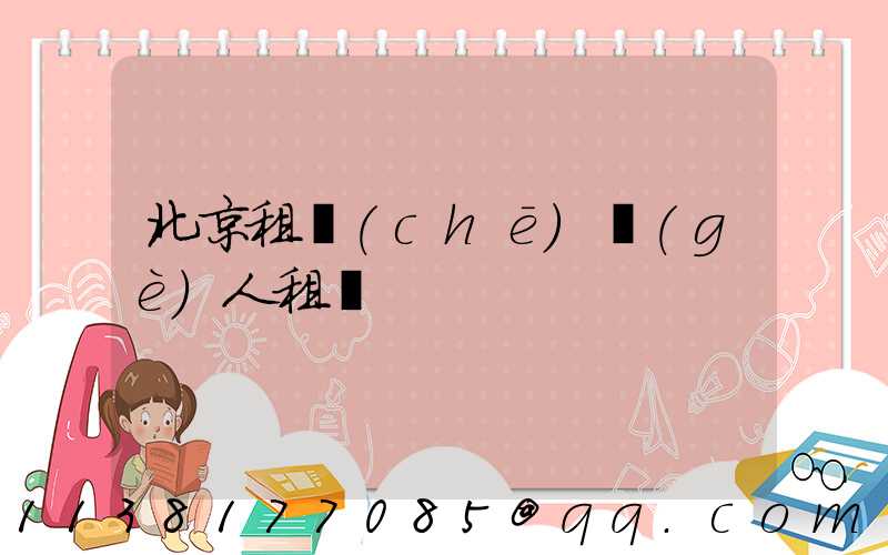 北京租車(chē)個(gè)人租賃