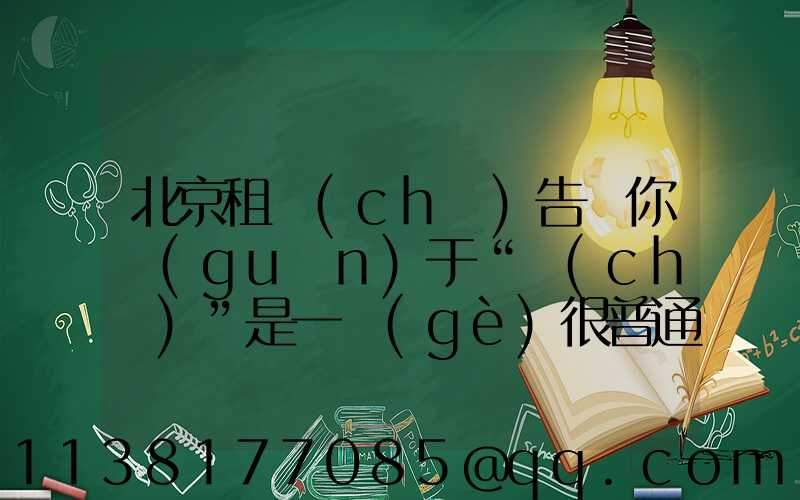 北京租車(chē)告訴你關(guān)于“車(chē)”是一個(gè)很普通的市場(chǎng)服務(wù)