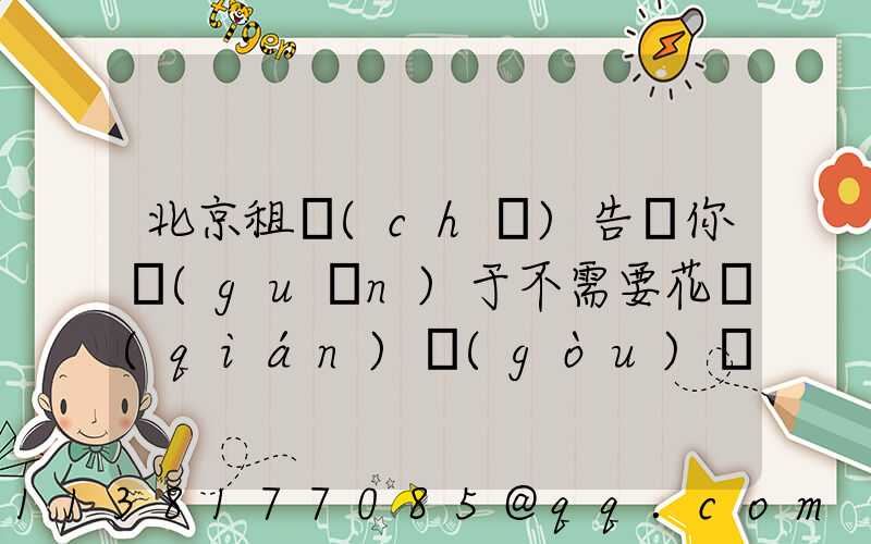 北京租車(chē)告訴你關(guān)于不需要花錢(qián)購(gòu)買(mǎi)大型汽車(chē)，能靈活運(yùn)用資金