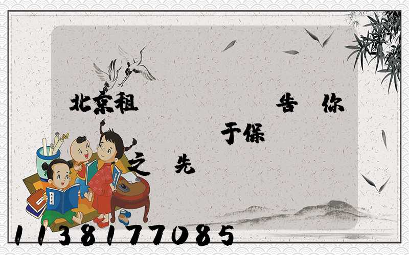 北京租車(chē)告訴你關(guān)于保養(yǎng)之前先預(yù)約