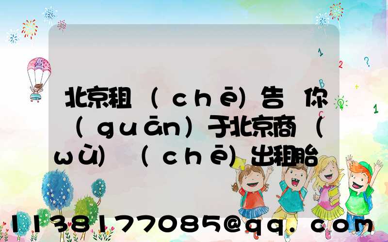 北京租車(chē)告訴你關(guān)于北京商務(wù)車(chē)出租胎壓要合理