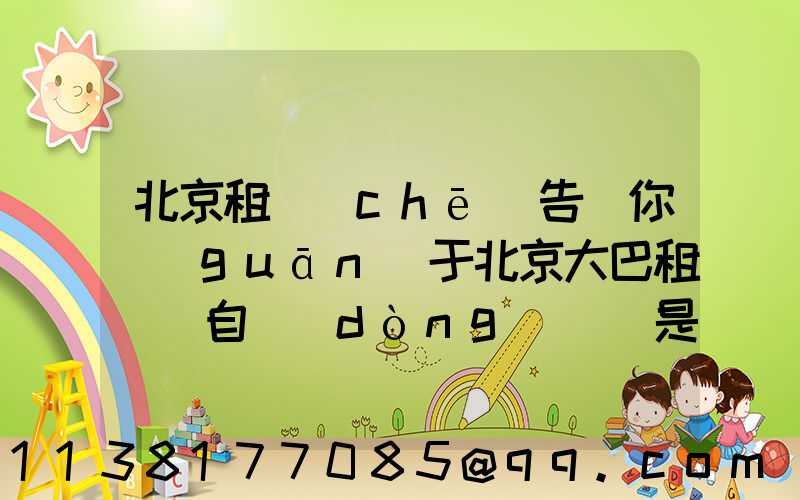 北京租車(chē)告訴你關(guān)于北京大巴租賃選自動(dòng)擋還是手動(dòng)擋好