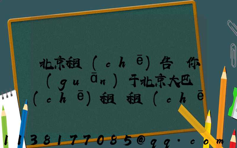 北京租車(chē)告訴你關(guān)于北京大巴車(chē)租賃租車(chē)需要謹(jǐn)慎