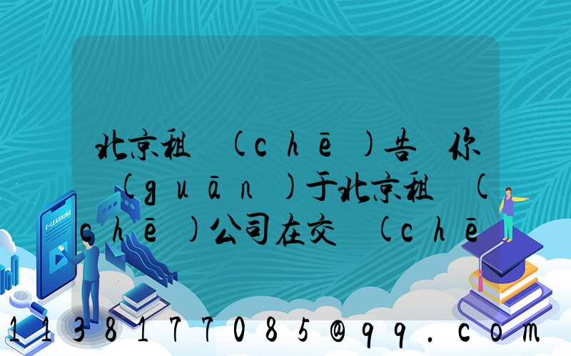 北京租車(chē)告訴你關(guān)于北京租車(chē)公司在交車(chē)之前都會(huì)進(jìn)行檢查