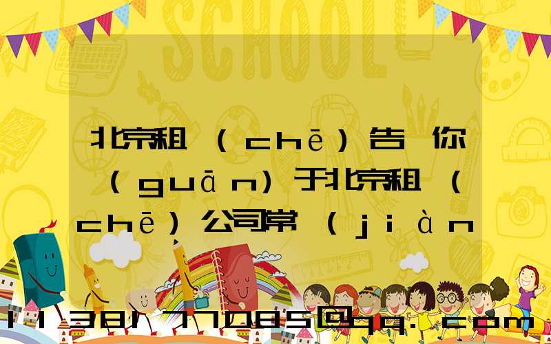 北京租車(chē)告訴你關(guān)于北京租車(chē)公司常見(jiàn)車(chē)輛漏油原因