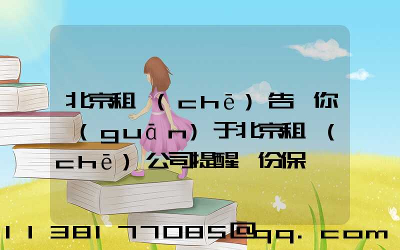 北京租車(chē)告訴你關(guān)于北京租車(chē)公司提醒一份保單一般幾十元
