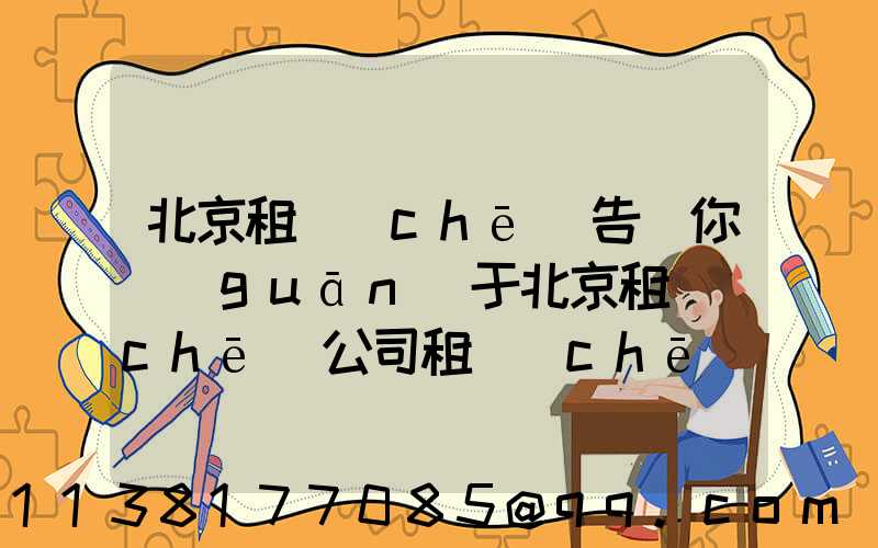 北京租車(chē)告訴你關(guān)于北京租車(chē)公司租車(chē)又有哪些選車(chē)標(biāo)準(zhǔn)