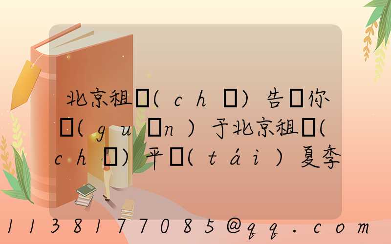 北京租車(chē)告訴你關(guān)于北京租車(chē)平臺(tái)夏季汽車(chē)自燃主要的原因主要有哪些