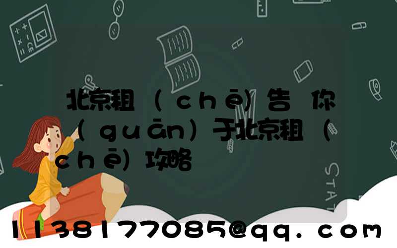 北京租車(chē)告訴你關(guān)于北京租車(chē)攻略