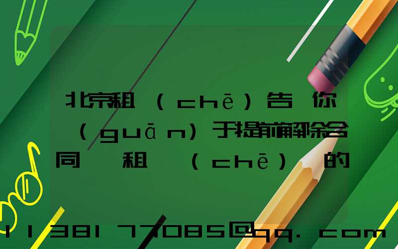 北京租車(chē)告訴你關(guān)于提前解除合同歸還租賃車(chē)輛的，應(yīng)提前告知租賃公司承租人應(yīng)承擔(dān)部分租金損失