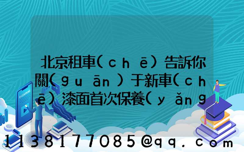 北京租車(chē)告訴你關(guān)于新車(chē)漆面首次保養(yǎng)就要徹底