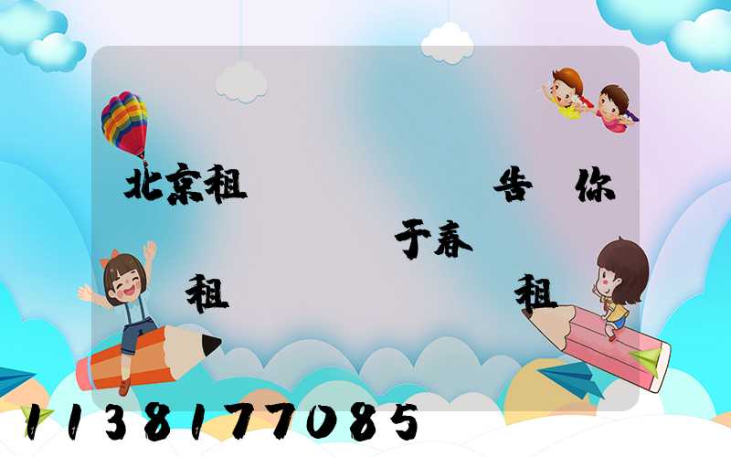 北京租車(chē)告訴你關(guān)于春節(jié)租車(chē)，租車(chē)自駕出游是眾多人的一大享受