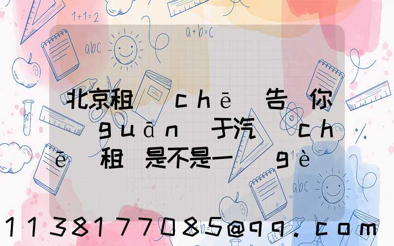北京租車(chē)告訴你關(guān)于汽車(chē)租賃是不是一個(gè)新事物
