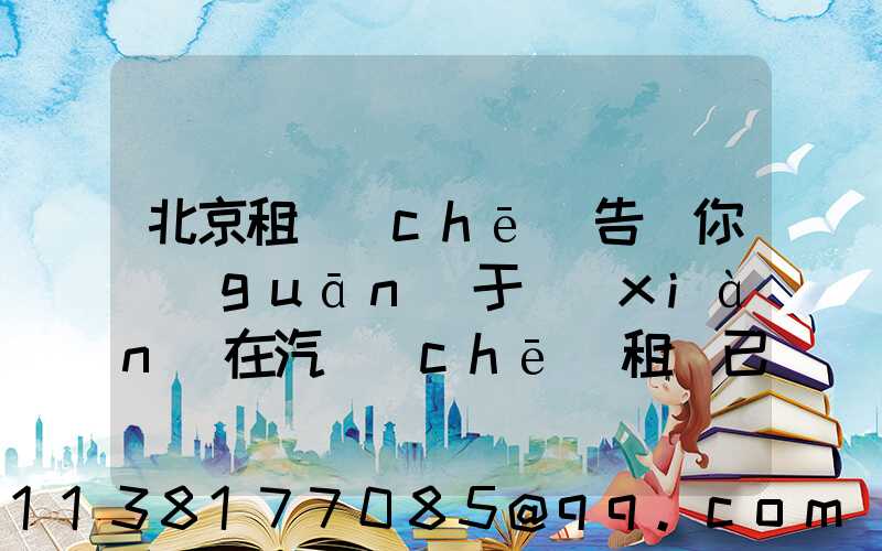 北京租車(chē)告訴你關(guān)于現(xiàn)在汽車(chē)租賃已經(jīng)成為一個(gè)受歡迎的