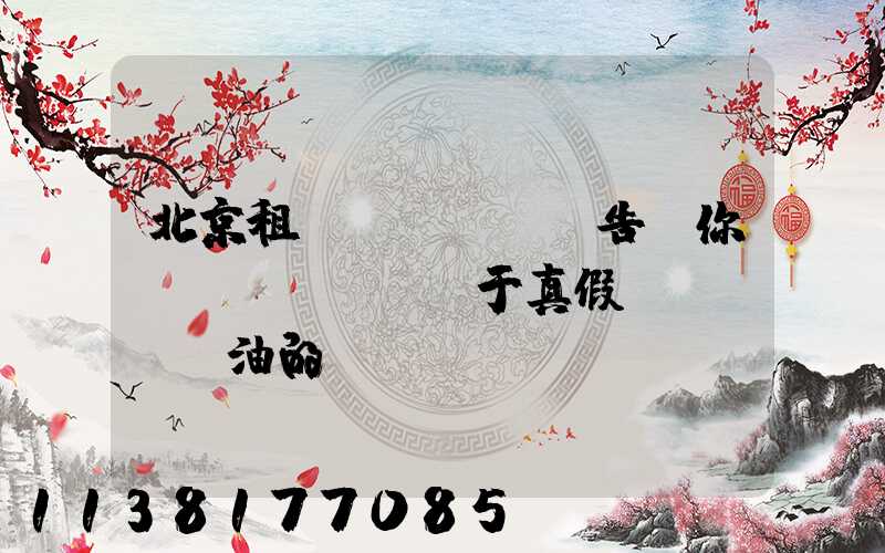 北京租車(chē)告訴你關(guān)于真假機(jī)油的鑒別