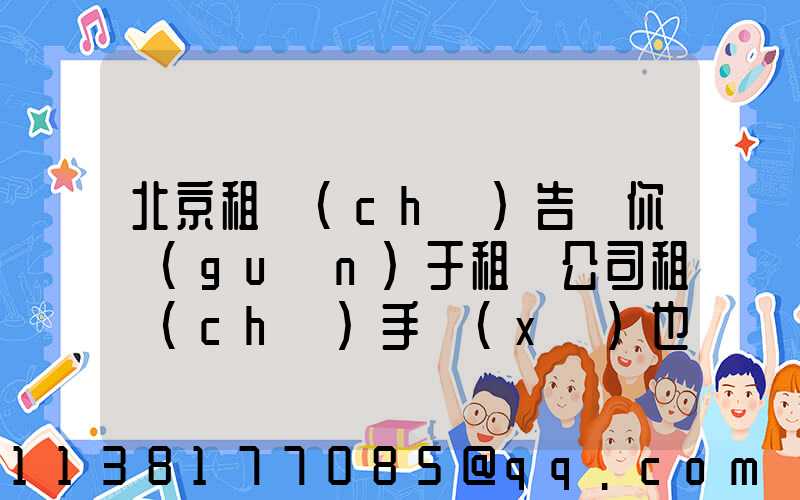 北京租車(chē)告訴你關(guān)于租賃公司租車(chē)手續(xù)也不一樣