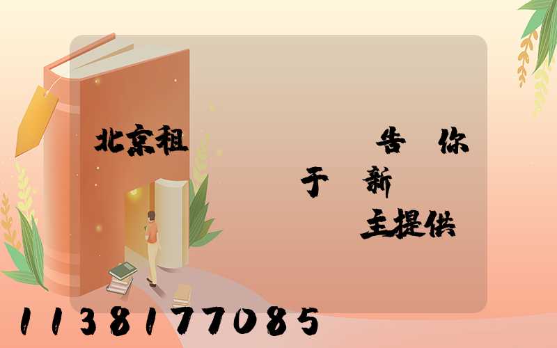 北京租車(chē)告訴你關(guān)于給新車(chē)車(chē)主提供裝飾新車(chē)的簡(jiǎn)約裝備_1