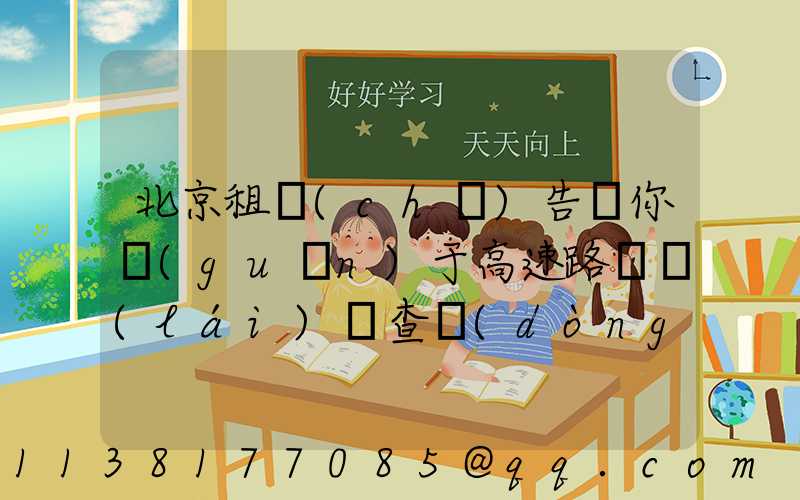 北京租車(chē)告訴你關(guān)于高速路歸來(lái)檢查動(dòng)力